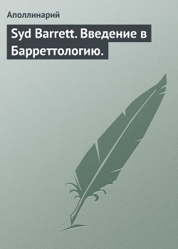 Читать книгу Syd Barrett. Bведение в Барреттологию., автор Кулеш Пётр Syd Barrett. Bведение в Барреттологию. - Кулеш Пётр