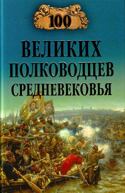 Читать книгу 100 великих полководцев Средневековья
