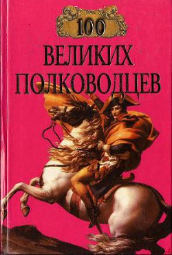 100 великих полководцев - Луговская С. С.