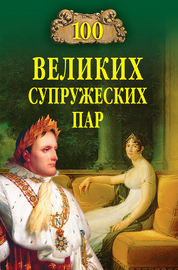 100 великих супружеских пар - Мусский Игорь Анатольевич
