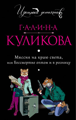 Читать книгу Бессмертие оптом и в розницу, автор Куликова Галина Михайловна Бессмертие оптом и в розницу - Куликова Галина Михайловна