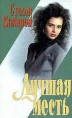 Читать книгу Лучшая месть, автор Камерон Стелла Лучшая месть - Камерон Стелла