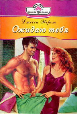 Читать книгу Ожидаю тебя, автор Эверет Джесси Ожидаю тебя - Эверет Джесси