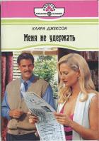 Читать книгу Меня не удержать, автор Джексон Клара Меня не удержать - Джексон Клара