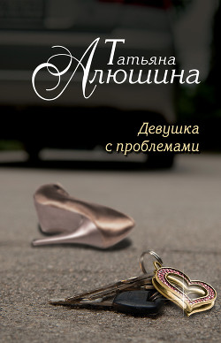Счастье среднего возраста (Девушка с проблемами) - Алюшина Татьяна Александровна