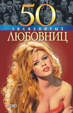 Читать книгу 50 знаменитых любовниц