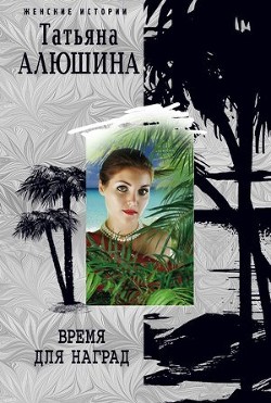 Время для наград - Алюшина Татьяна Александровна