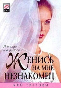 Читать книгу Женись на мне, незнакомец, автор Грегори Кей Женись на мне, незнакомец - Грегори Кей