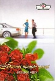 Бизнес прежде всего - Фитч Ванесса