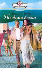 Поздняя весна - Иствуд Натали