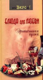 Блюда для любви. Эротическая кухня - Светлая Галина