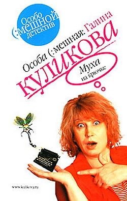 Читать книгу Муха на крючке, автор Куликова Галина Михайловна Муха на крючке - Куликова Галина Михайловна