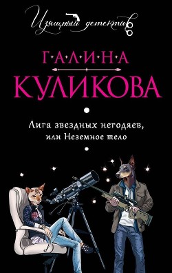 Читать книгу Неземное тело, автор Куликова Галина Михайловна Неземное тело - Куликова Галина Михайловна