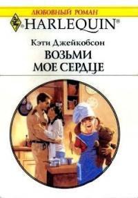 Возьми моё сердце - Джейкобсон Кэти