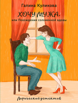 Читать книгу Похождения соломенной вдовы