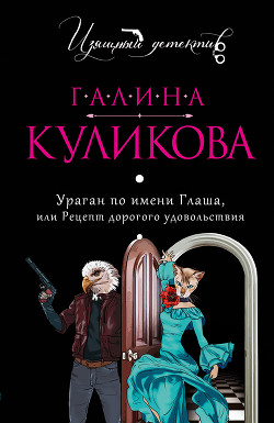 Читать книгу Рецепт дорогого удовольствия, автор Куликова Галина Михайловна Рецепт дорогого удовольствия - Куликова Галина Михайловна