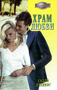 Храм любви - Лэннинг Салли