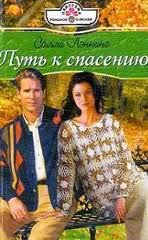 Путь к спасению - Лэннинг Салли