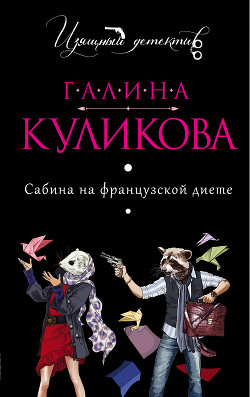 Читать книгу Сабина на французской диете, автор Куликова Галина Михайловна Сабина на французской диете - Куликова Галина Михайловна
