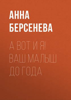 Читать книгу А вот и я! Ваш малыш до года