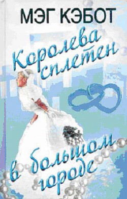 Королева сплетен в большом городе - Кэбот Мэг