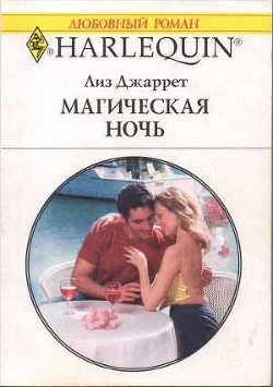 Читать книгу Магическая ночь, автор Джаретт Лиз Магическая ночь - Джаретт Лиз