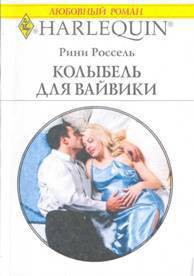 Колыбель для Вайвики - Россель Рини