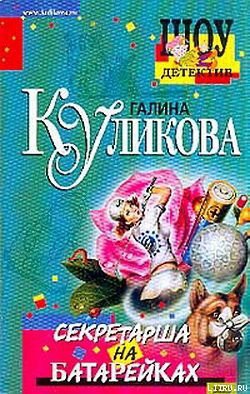 Секретарша на батарейках - Куликова Галина Михайловна