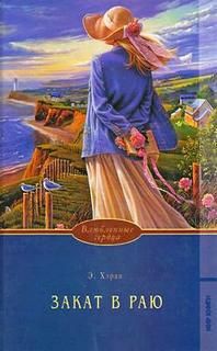 Читать книгу Закат в раю, автор Хэран Элизабет Закат в раю - Хэран Элизабет