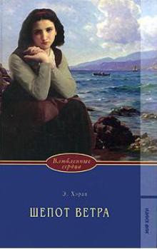 Читать книгу Шепот ветра, автор Поляков А. Ю. Шепот ветра - Поляков А. Ю.