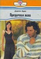 Читать книгу Призрачная жена, автор Иден Дороти Призрачная жена - Иден Дороти