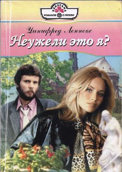 Неужели это я? - Леннокс Уинифред
