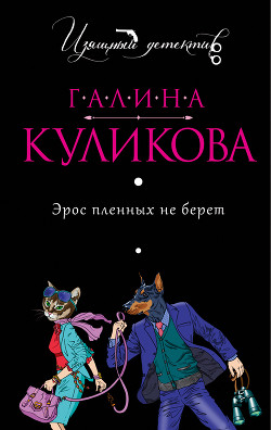 Эрос пленных не берет - Куликова Галина Михайловна