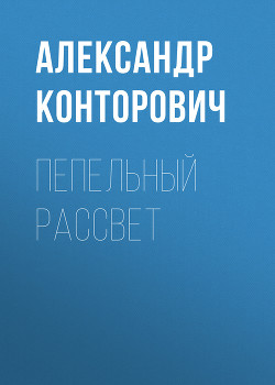 Пепельный рассвет - Конторович Александр Сергеевич