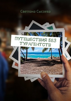 Путешествия без турагентств - Сысоева Светлана