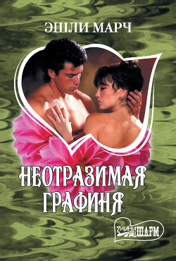 Неотразимая графиня - Марч Эшли