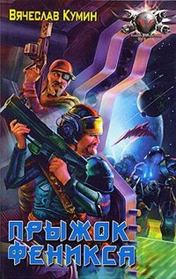 Прыжок Феникса - Кумин Вячеслав