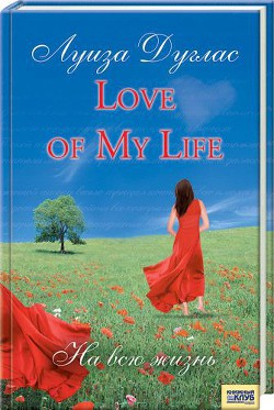 Love of My Life. На всю жизнь - Дуглас Луиза