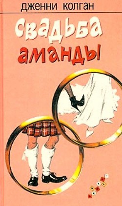 Читать книгу Свадьба Аманды