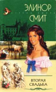 Читать книгу Вторая свадьба, автор Смит Элинор Вторая свадьба - Смит Элинор