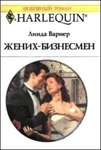 Жених-бизнесмен - Варнер Линда