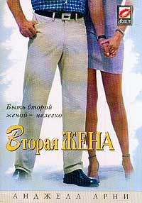 Вторая жена - Арни Анджела
