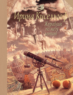 Журавлик по небу летит - Кисельгоф Ирина
