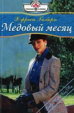 Медовый месяц - Гилберт Xэрриет