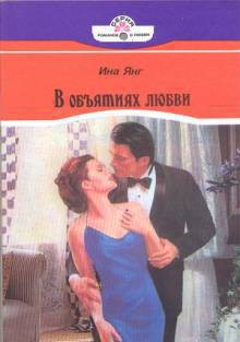 В объятиях любви - Янг Ина