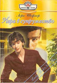 Игра в супружество - Шефнер Лора