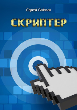 Скриптер - Соболев Сергей Викторович