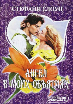 Ангел в моих объятиях - Слоун Стефани