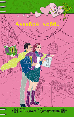Читать книгу Алгебра любви