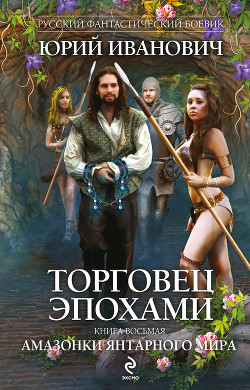 Амазонки Янтарного мира - Иванович Юрий